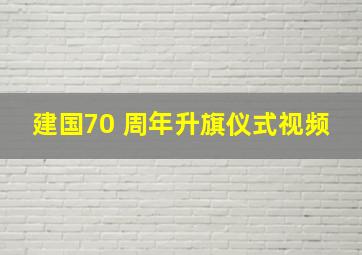 建国70 周年升旗仪式视频